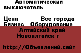 Автоматический выключатель Schneider Electric EasyPact TVS EZC400N3250 › Цена ­ 5 500 - Все города Бизнес » Оборудование   . Алтайский край,Новоалтайск г.